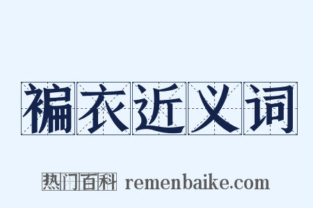 褊衣近义词是什么意思的图片